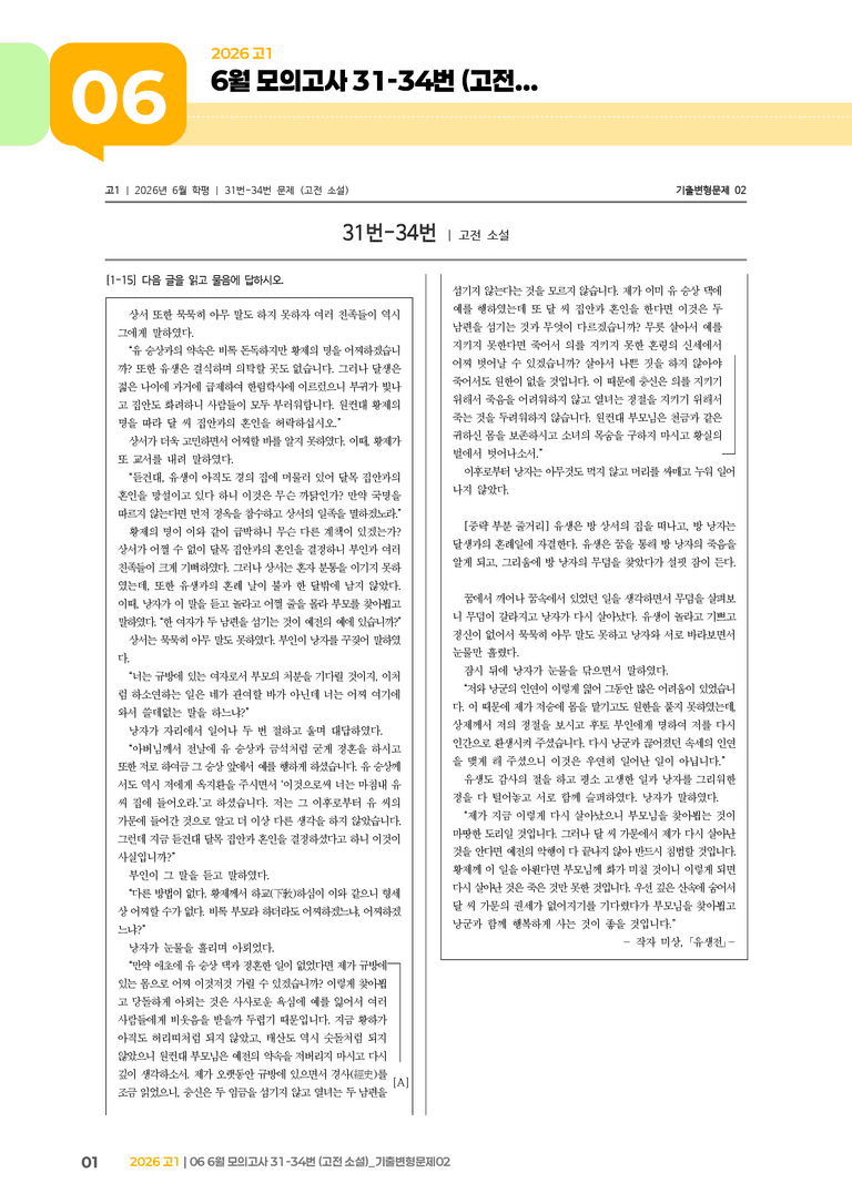 [고1] 2026 모의고사 6월 | 31-34번 (고전 소설)_기출 적중 문제02_preview_1