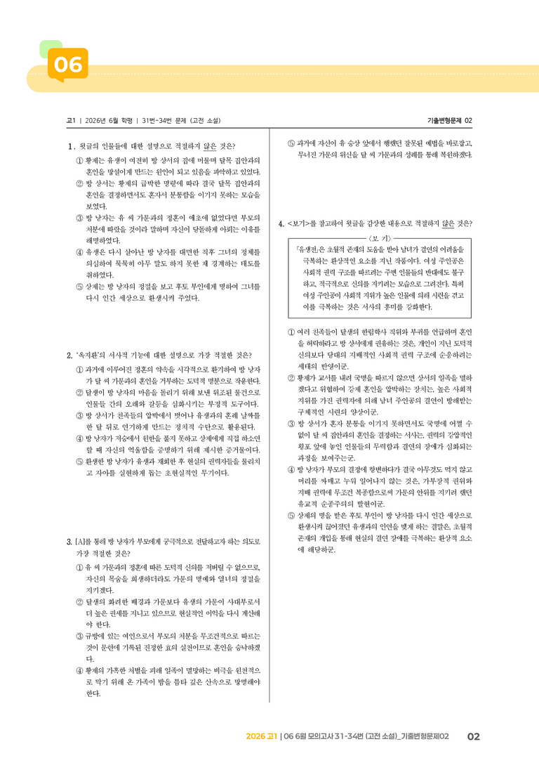 [고1] 2026 모의고사 6월 | 31-34번 (고전 소설)_기출 적중 문제02_preview_2
