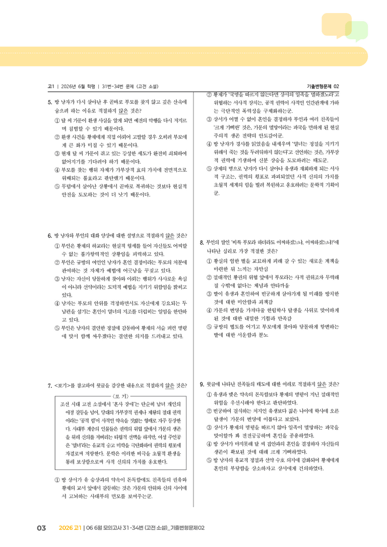 [고1] 2026 모의고사 6월 | 31-34번 (고전 소설)_기출 적중 문제02_preview_3