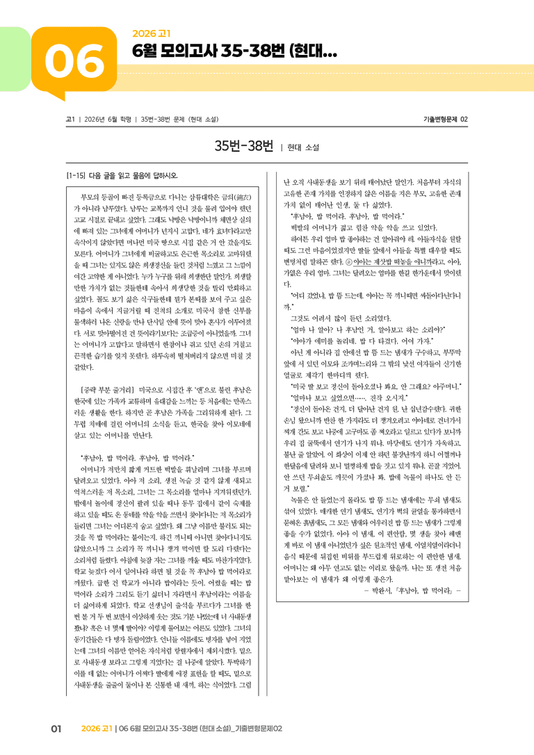 [고1] 2026 모의고사 6월 | 35-38번 (현대 소설)_기출 적중 문제02_preview_1