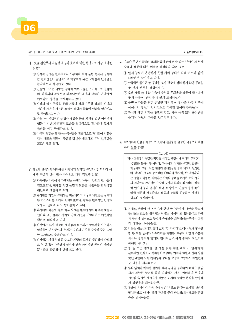 [고1] 2026 모의고사 6월 | 35-38번 (현대 소설)_기출 적중 문제02_preview_2