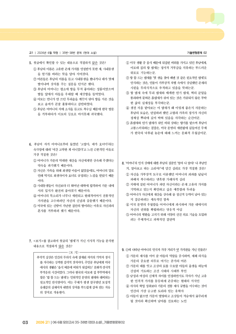 [고1] 2026 모의고사 6월 | 35-38번 (현대 소설)_기출 적중 문제02_preview_3
