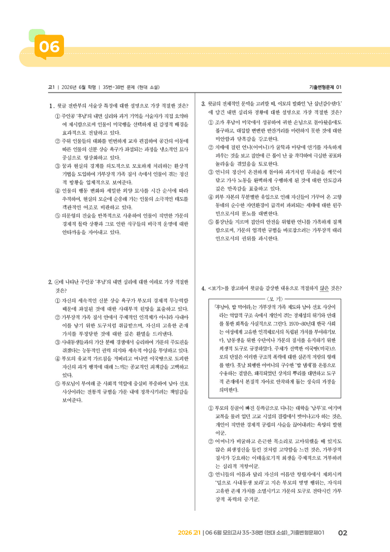 [고1] 2026 모의고사 6월 | 35-38번 (현대 소설)_기출 적중 문제01_preview_2