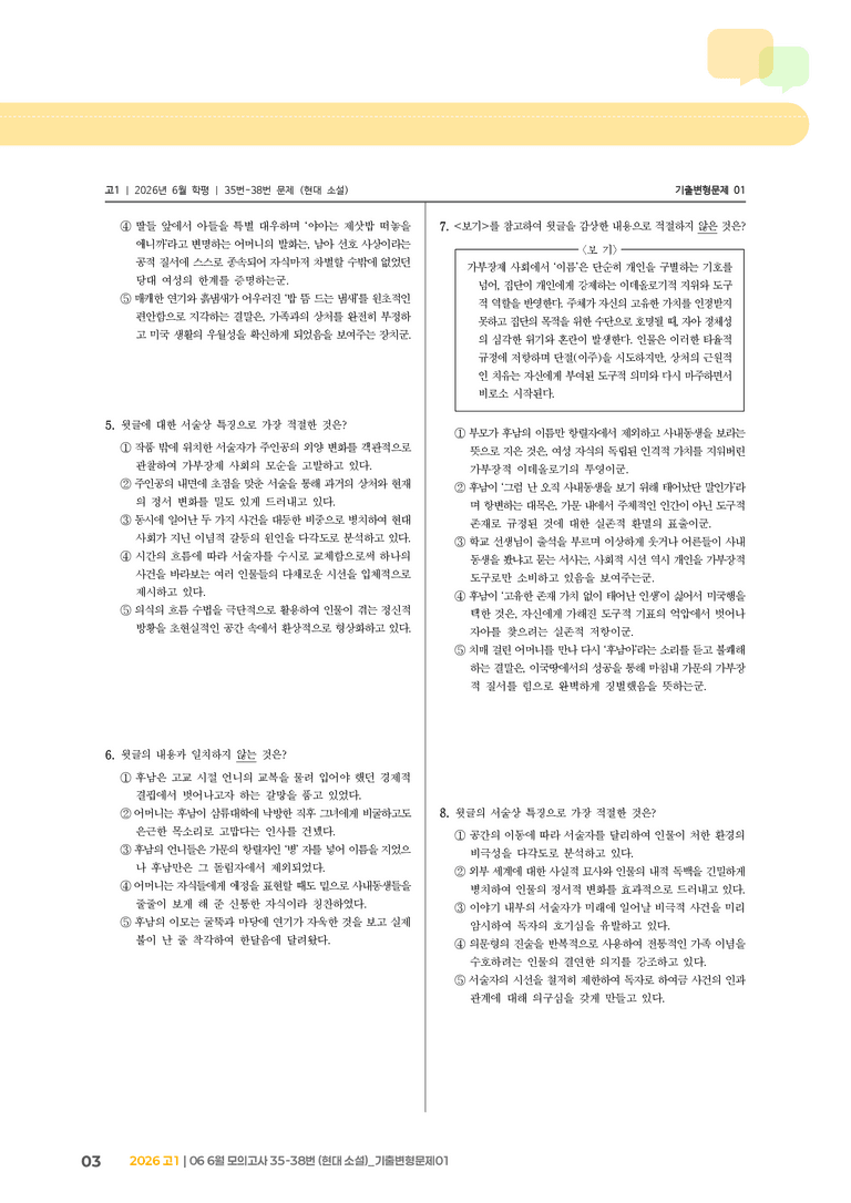 [고1] 2026 모의고사 6월 | 35-38번 (현대 소설)_기출 적중 문제01_preview_3