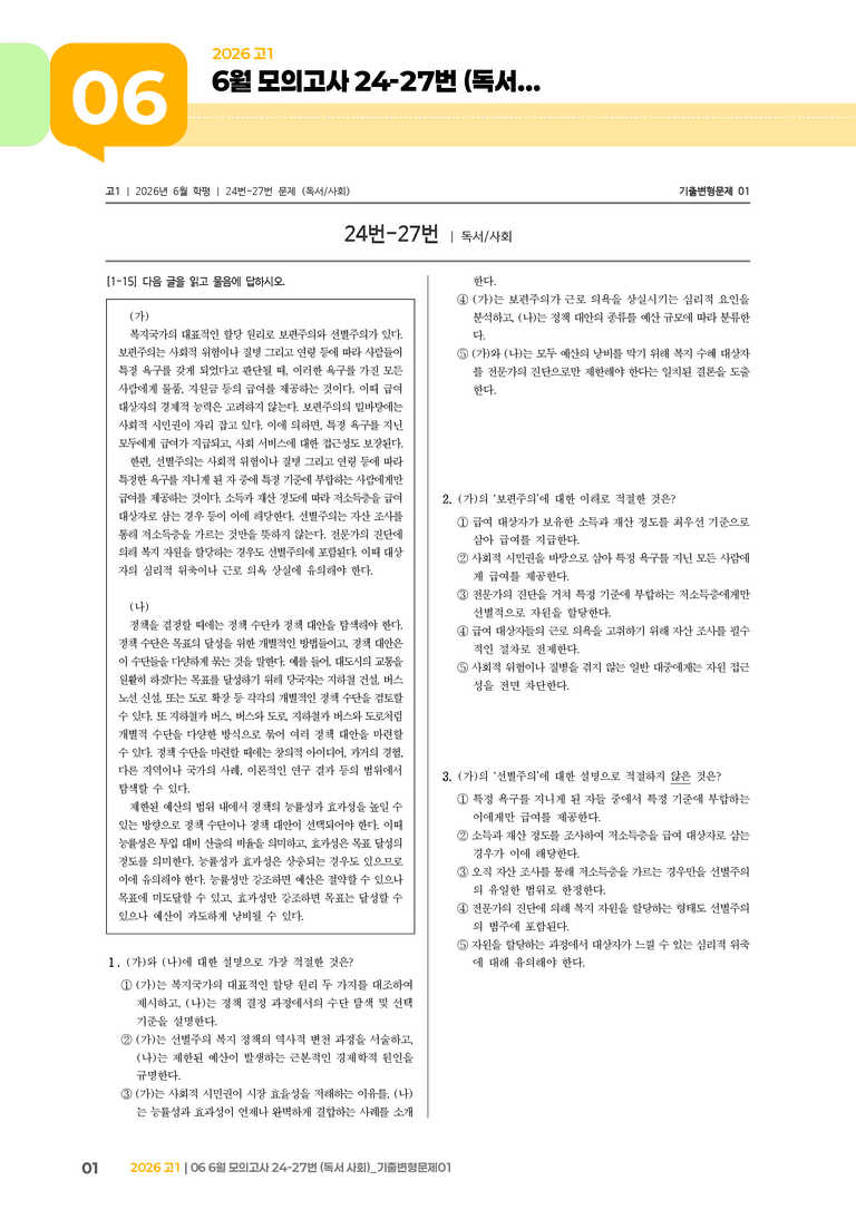 [고1] 2026 모의고사 6월 | 24-27번 (독서 사회)_기출 적중 문제01_preview_1