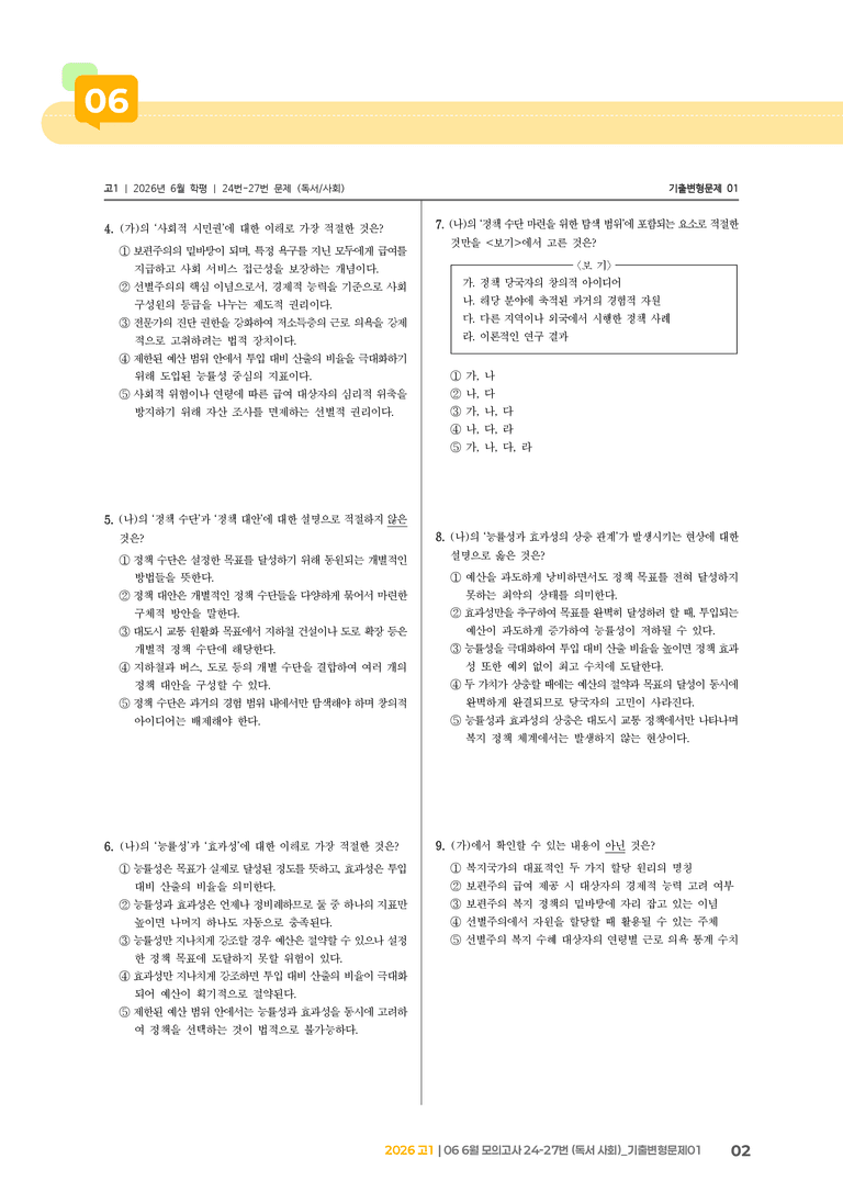 [고1] 2026 모의고사 6월 | 24-27번 (독서 사회)_기출 적중 문제01_preview_2