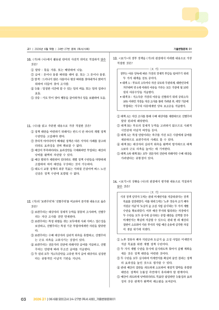 [고1] 2026 모의고사 6월 | 24-27번 (독서 사회)_기출 적중 문제01_preview_3