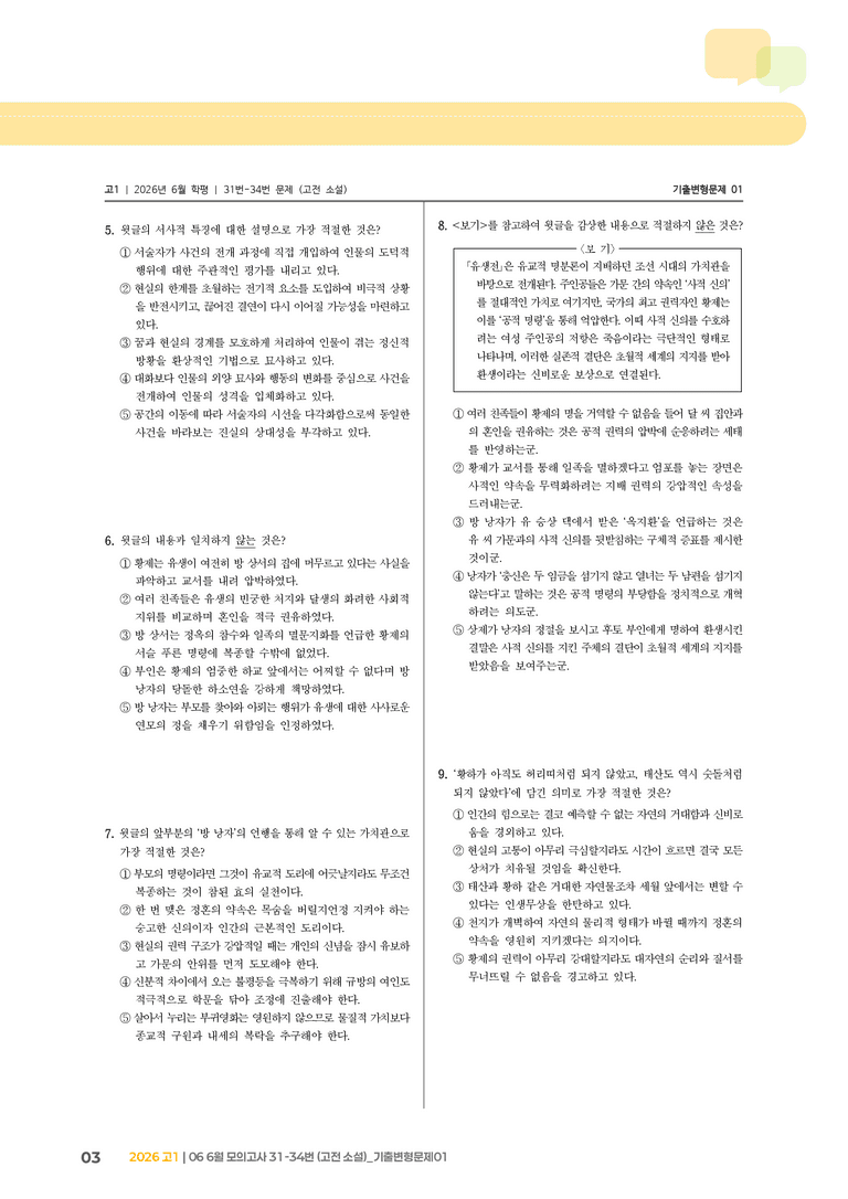 [고1] 2026 모의고사 6월 | 31-34번 (고전 소설)_기출 적중 문제01_preview_3