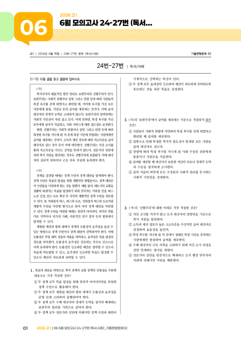 [고1] 2026 모의고사 6월 | 24-27번 (독서 사회)_기출 적중 문제02_preview_1