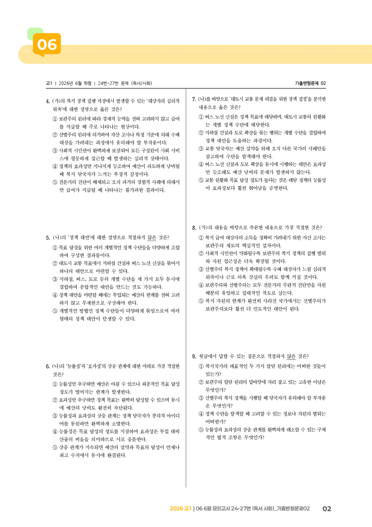 [고1] 2026 모의고사 6월 | 24-27번 (독서 사회)_기출 적중 문제02_preview_2