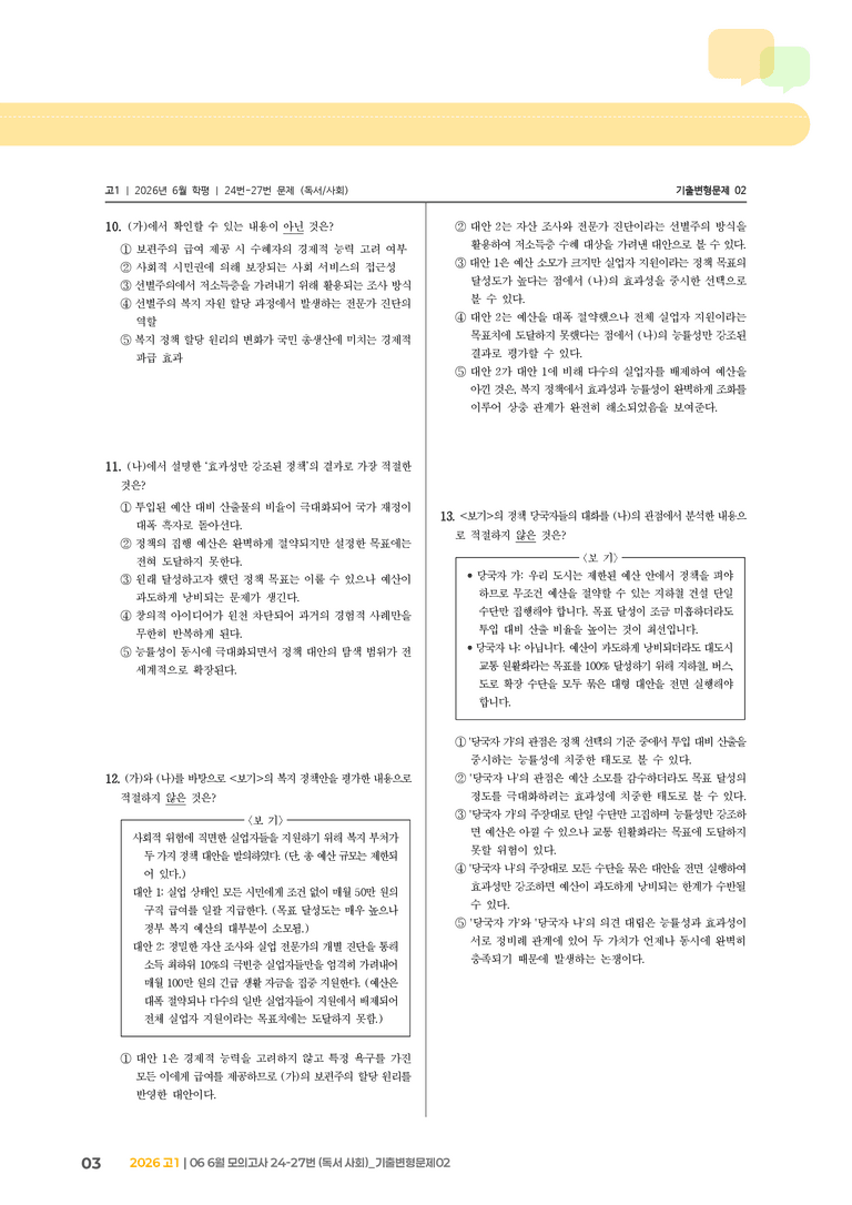 [고1] 2026 모의고사 6월 | 24-27번 (독서 사회)_기출 적중 문제02_preview_3
