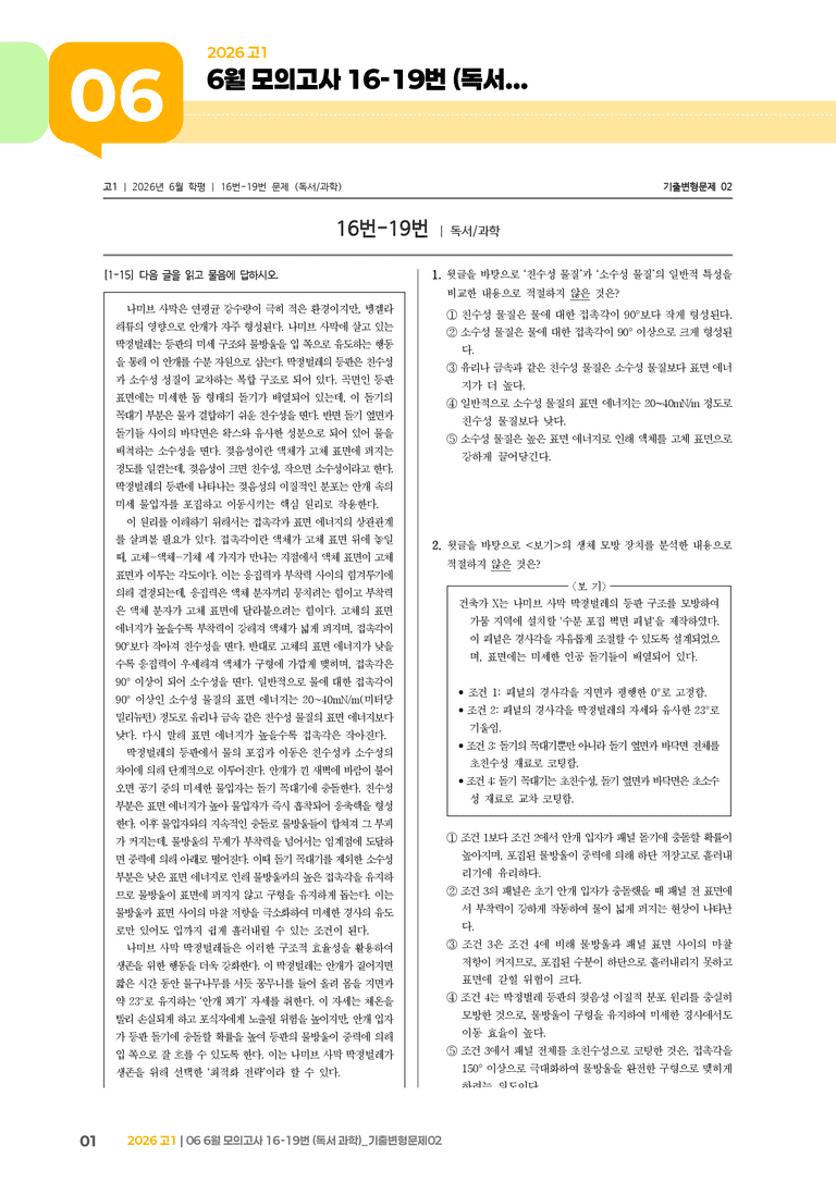 [고1] 2026 모의고사 6월 | 16-19번 (독서 과학)_기출 적중 문제02_preview_1