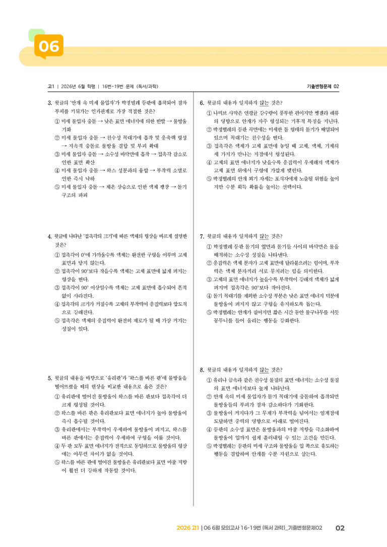 [고1] 2026 모의고사 6월 | 16-19번 (독서 과학)_기출 적중 문제02_preview_2
