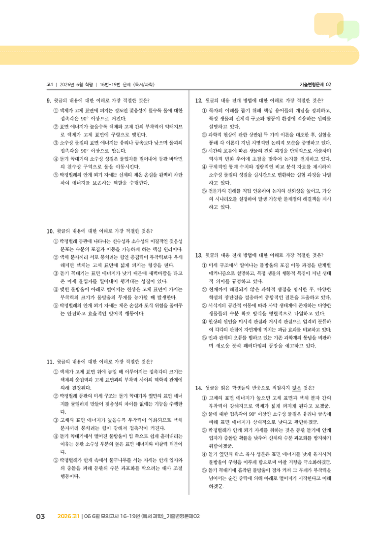 [고1] 2026 모의고사 6월 | 16-19번 (독서 과학)_기출 적중 문제02_preview_3