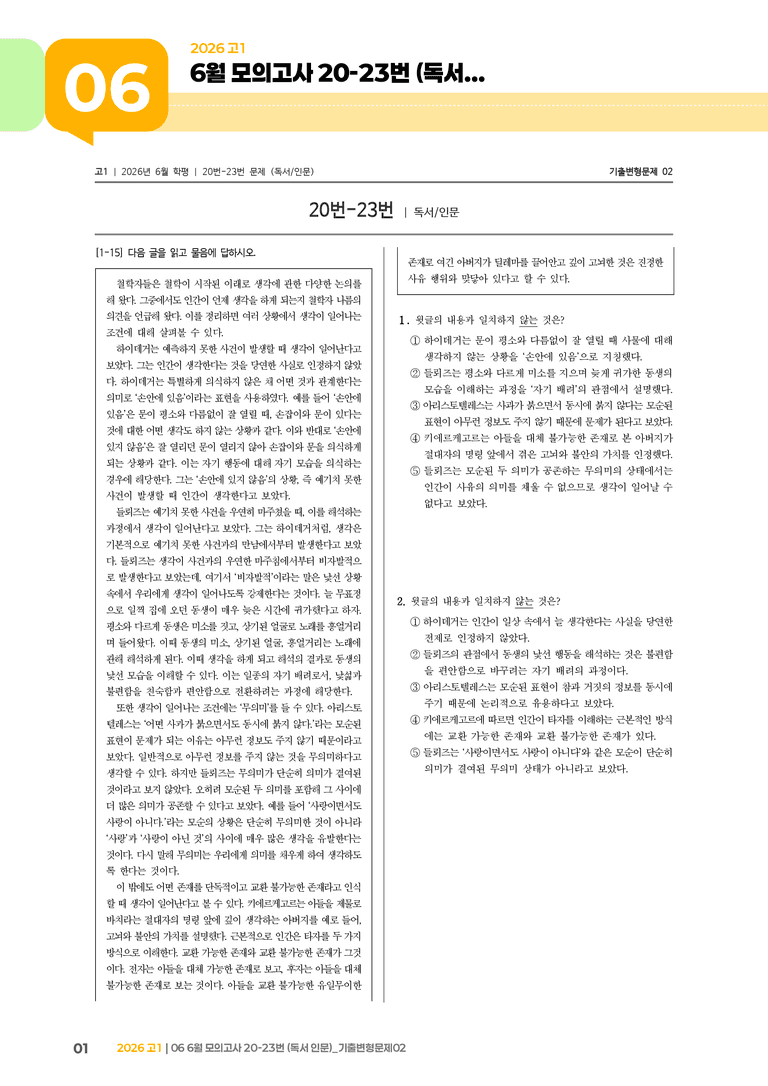 [고1] 2026 모의고사 6월 | 20-23번 (독서 인문)_기출 적중 문제02_preview_1
