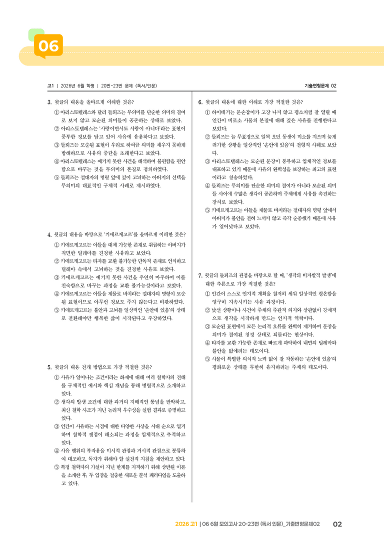 [고1] 2026 모의고사 6월 | 20-23번 (독서 인문)_기출 적중 문제02_preview_2