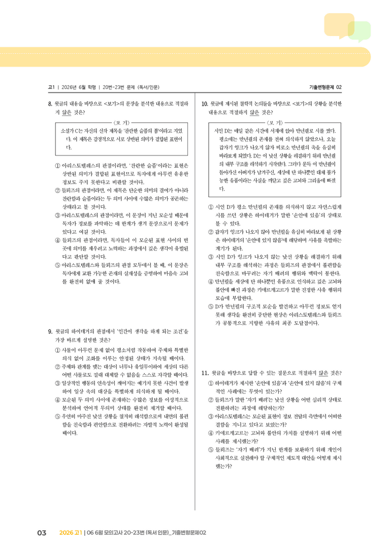 [고1] 2026 모의고사 6월 | 20-23번 (독서 인문)_기출 적중 문제02_preview_3