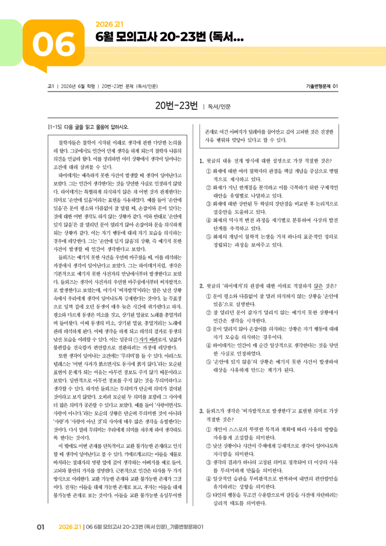 [고1] 2026 모의고사 6월 | 20-23번 (독서 인문)_기출 적중 문제01_preview_1