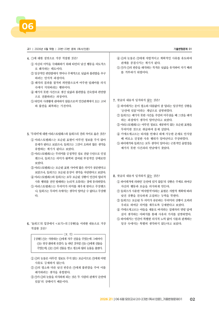 [고1] 2026 모의고사 6월 | 20-23번 (독서 인문)_기출 적중 문제01_preview_2
