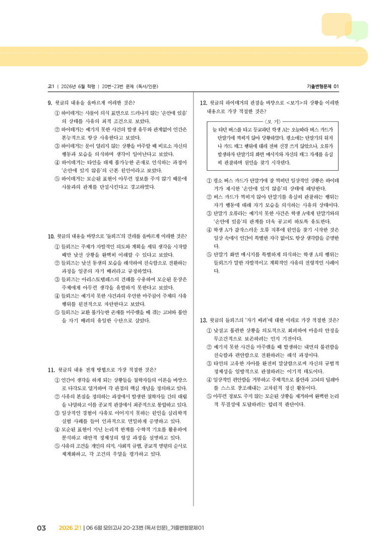 [고1] 2026 모의고사 6월 | 20-23번 (독서 인문)_기출 적중 문제01_preview_3