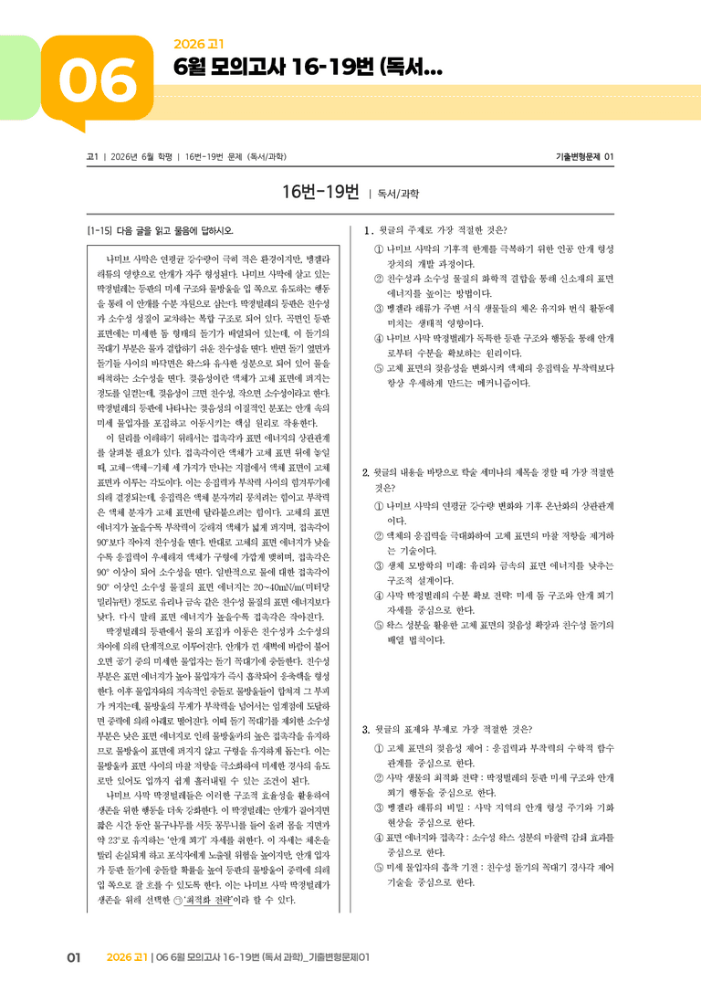 [고1] 2026 모의고사 6월 | 16-19번 (독서 과학)_기출 적중 문제01_preview_1