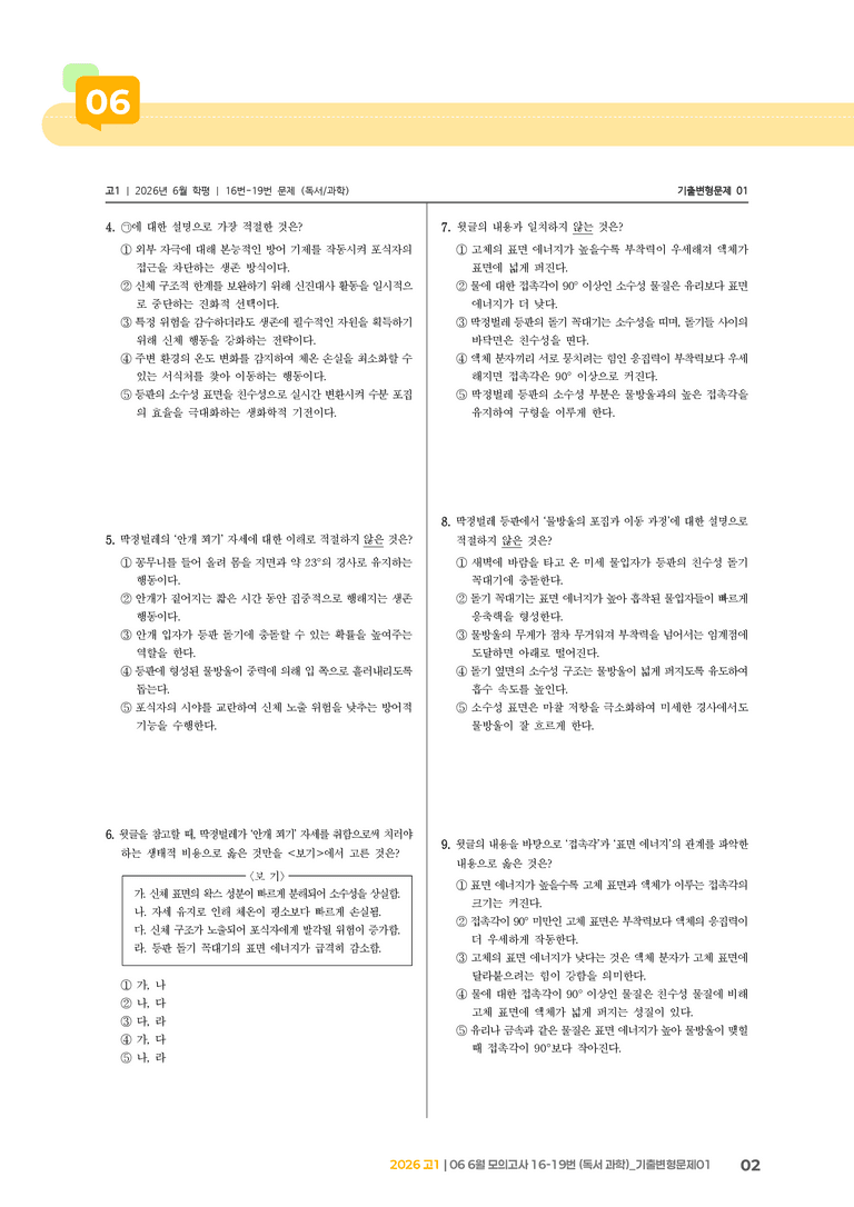 [고1] 2026 모의고사 6월 | 16-19번 (독서 과학)_기출 적중 문제01_preview_2