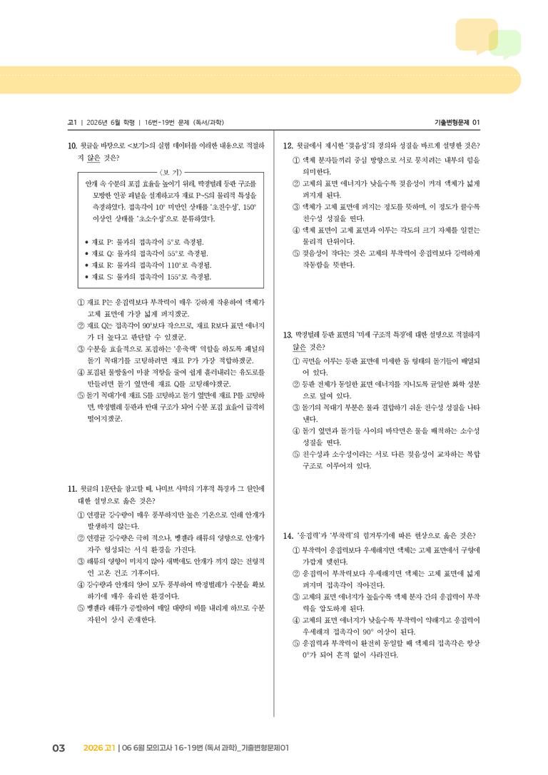 [고1] 2026 모의고사 6월 | 16-19번 (독서 과학)_기출 적중 문제01_preview_3