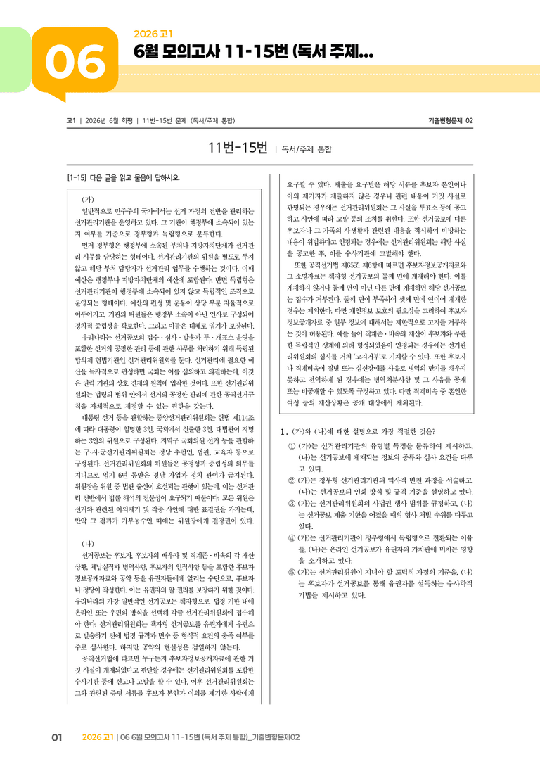 [고1] 2026 모의고사 6월 | 11-15번 (독서 주제 통합)_기출 적중 문제02_preview_1