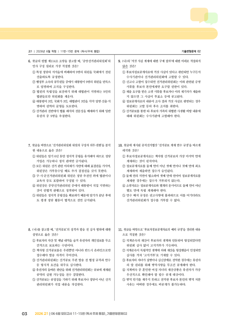 [고1] 2026 모의고사 6월 | 11-15번 (독서 주제 통합)_기출 적중 문제02_preview_3