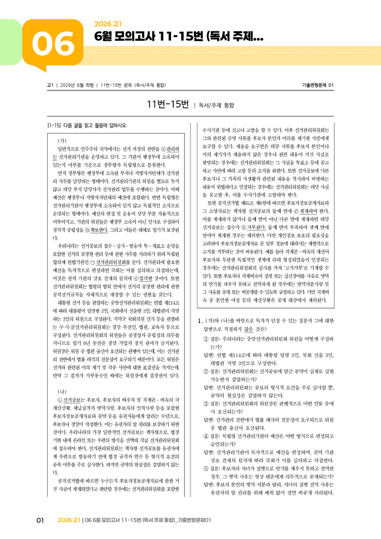 [고1] 2026 모의고사 6월 | 11-15번 (독서 주제 통합)_기출 적중 문제01_preview_1