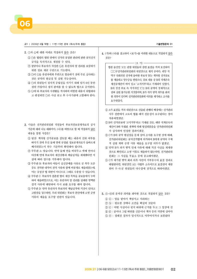 [고1] 2026 모의고사 6월 | 11-15번 (독서 주제 통합)_기출 적중 문제01_preview_2