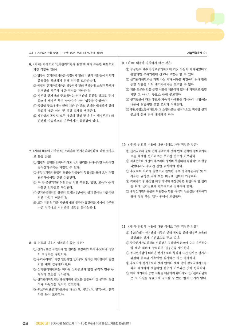 [고1] 2026 모의고사 6월 | 11-15번 (독서 주제 통합)_기출 적중 문제01_preview_3