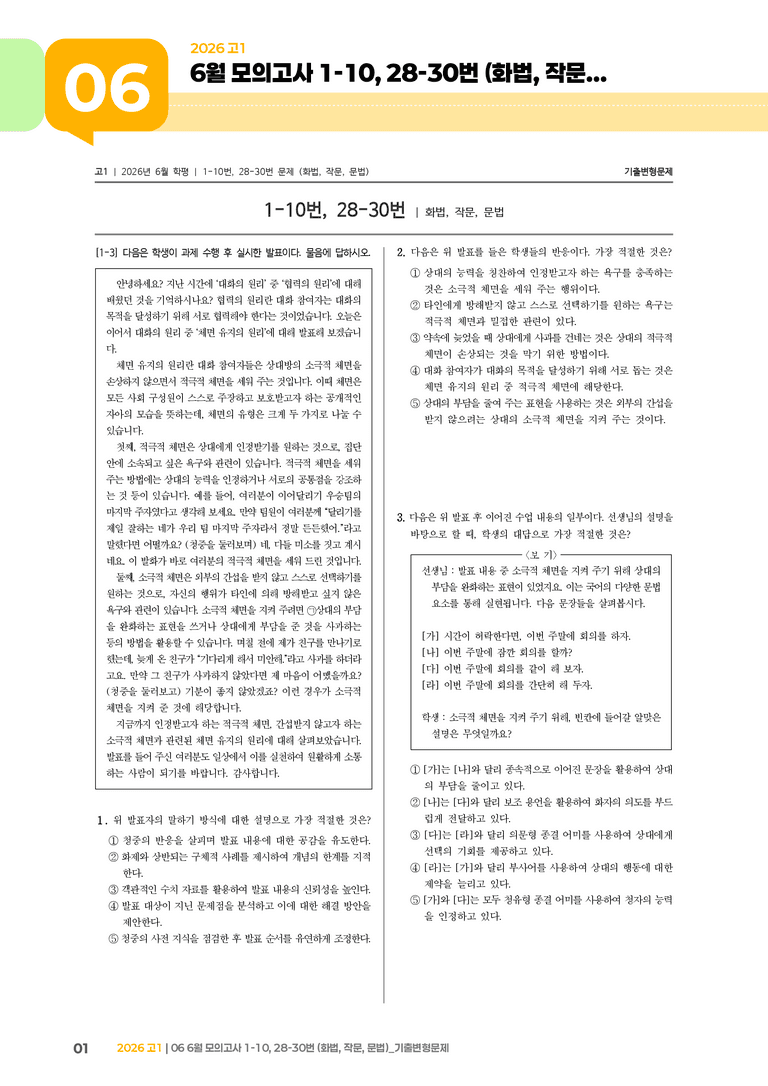 [고1] 2026 모의고사 6월 | 1-10, 28-30번 (화법, 작문, 문법)_기출 적중 문제_preview_1