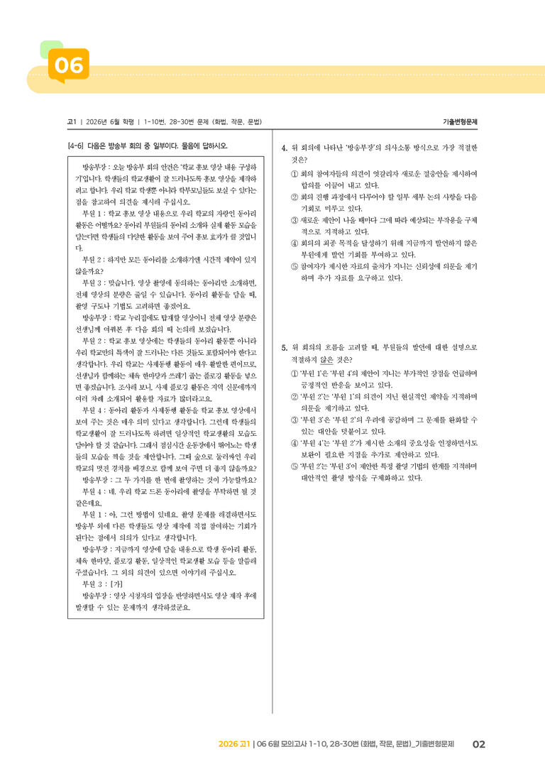 [고1] 2026 모의고사 6월 | 1-10, 28-30번 (화법, 작문, 문법)_기출 적중 문제_preview_2