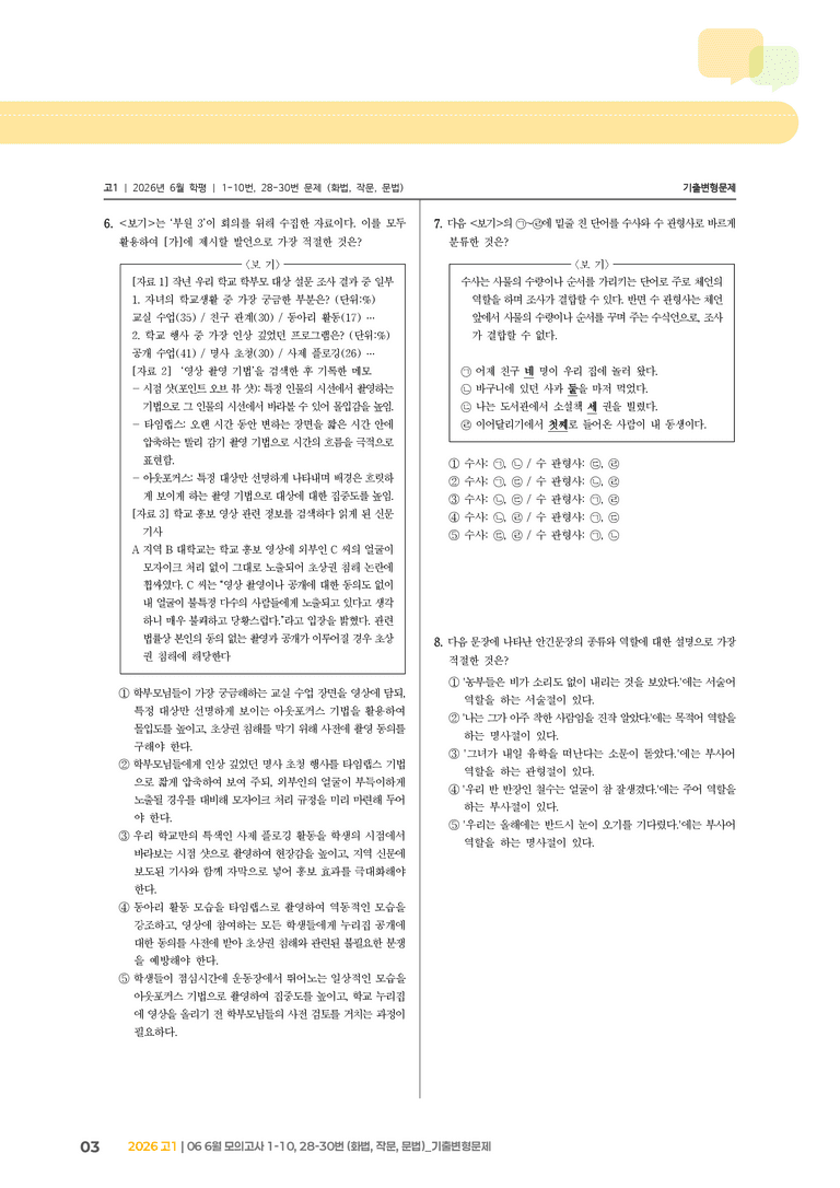 [고1] 2026 모의고사 6월 | 1-10, 28-30번 (화법, 작문, 문법)_기출 적중 문제_preview_3