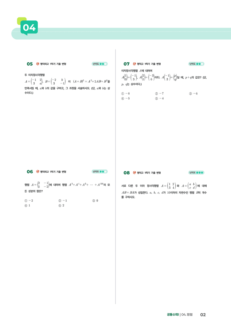 4-1 행렬과 그 연산 | STEP4 고난도 기출변형_preview_2