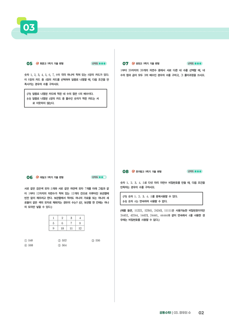 3-2 순열과 조합 | STEP4 고난도 기출변형_preview_2