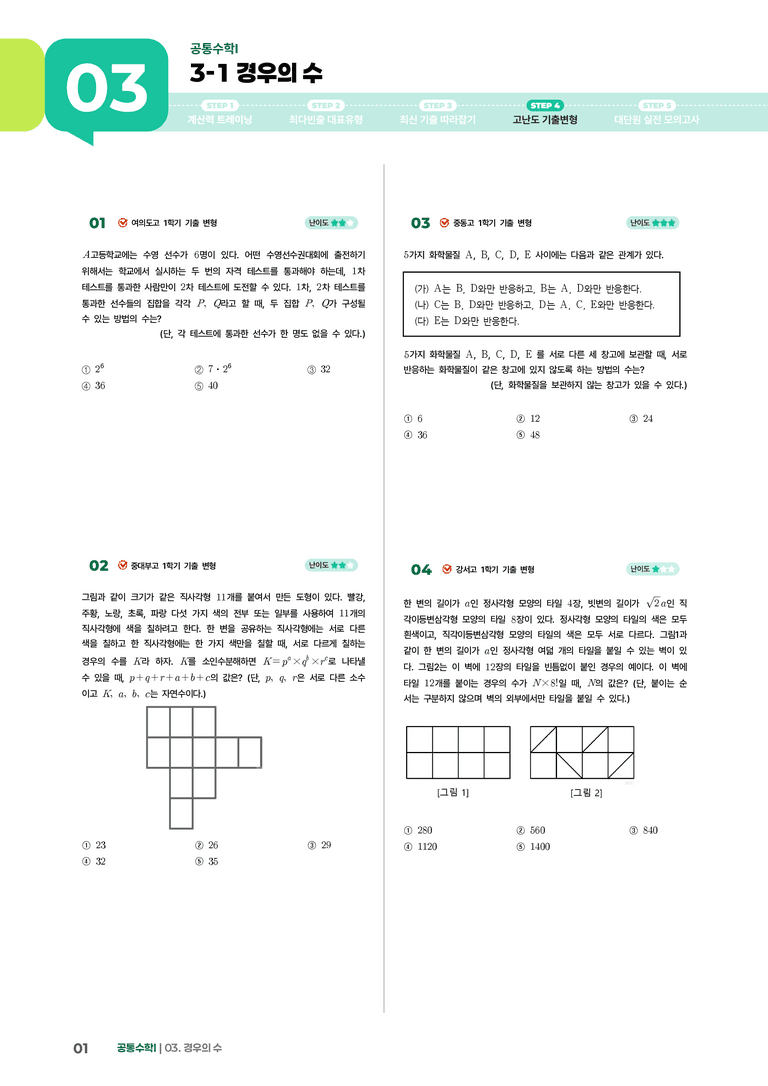 3-1 경우의 수 | STEP4 고난도 기출변형_preview_1