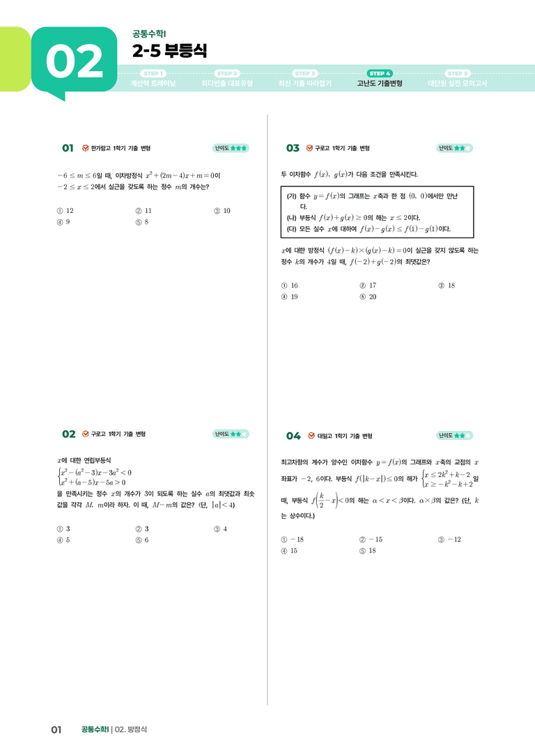 2-5 부등식 | STEP4 고난도 기출변형_preview_1