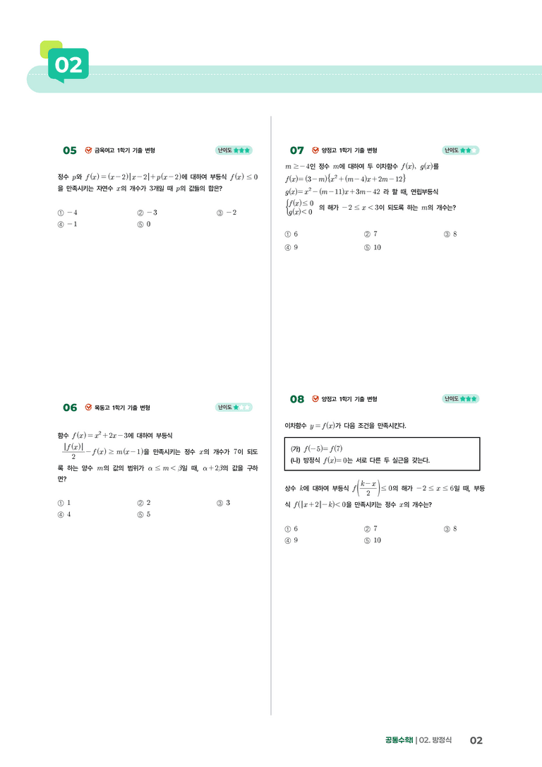 2-5 부등식 | STEP4 고난도 기출변형_preview_2