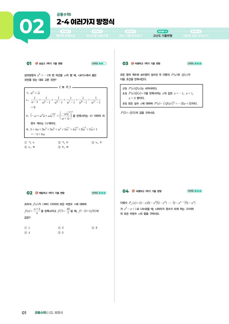 2-4 여러가지 방정식 | STEP4 고난도 기출변형_preview_1