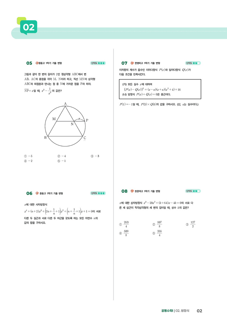 2-4 여러가지 방정식 | STEP4 고난도 기출변형_preview_2