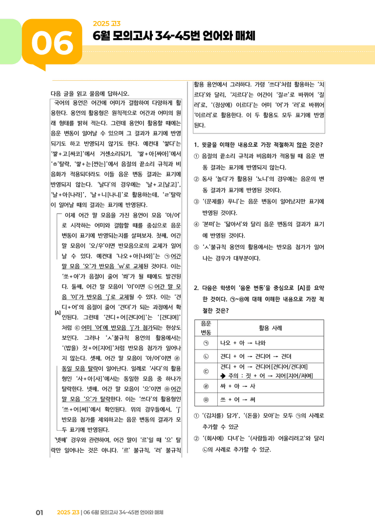[고3] 2025 모의고사 6월 | 34-45번 언어와 매체_기출 적중 문제_preview_1