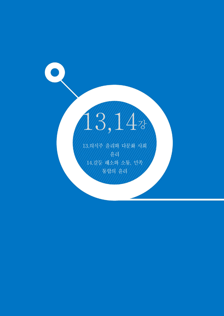 5-2 ~ 5-3 의식주 윤리와 다문화 사회 윤리, 갈등 해소와 소통, 민족화합의 윤리 | 개념완성_preview_1