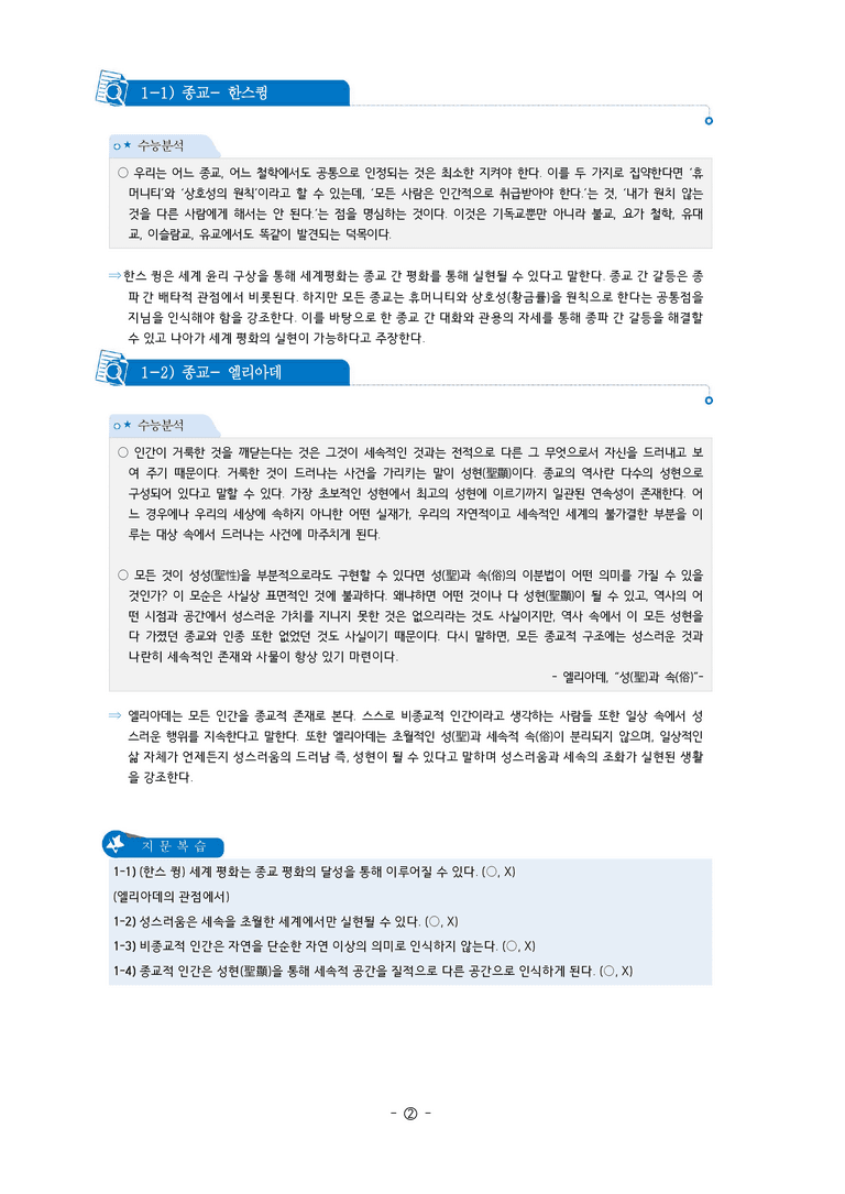 5-2 ~ 5-3 의식주 윤리와 다문화 사회 윤리, 갈등 해소와 소통, 민족화합의 윤리 | 개념완성_preview_2