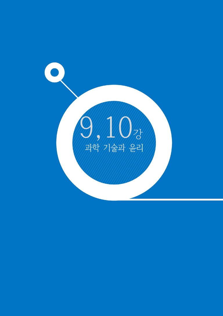 3-1 과학 기술과 윤리 | 개념완성_preview_1