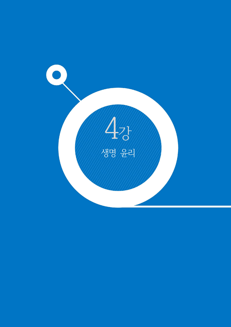 2-5 생명윤리 | 개념완성_preview_1