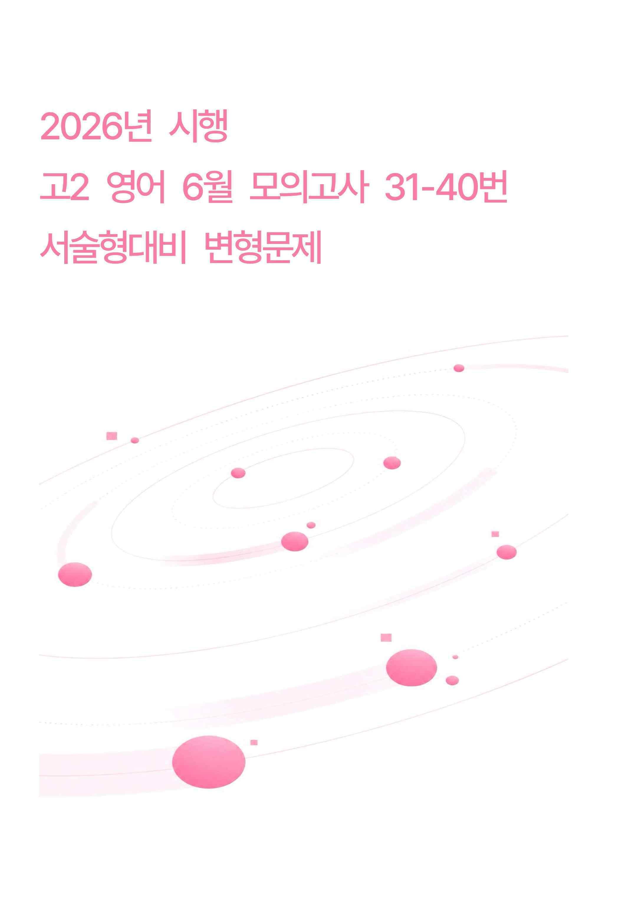2026년시행 고2 영어 6월 모의고사 31~40번 서술형대비 변형문제 _promotion