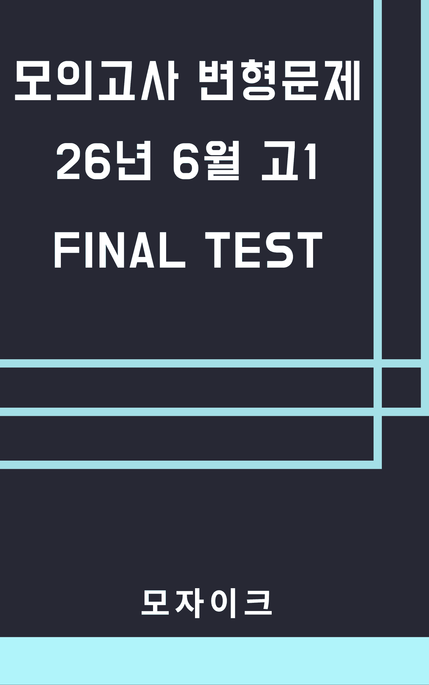 모자이크_26년 6월_고1모의고사 변형문제_11회_어법주관식_promotion