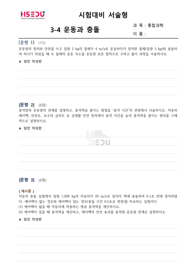 3-4 운동과 충돌 | 서술형_preview_1